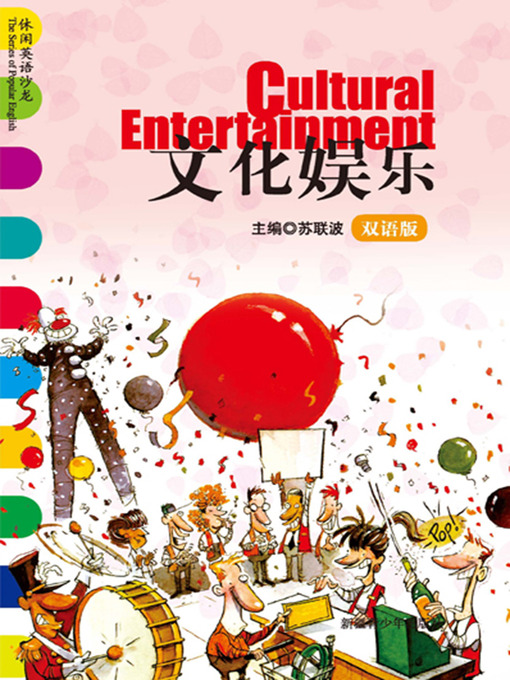 Title details for 休闲英语沙龙——文化娱乐 (The Series of Popular English: Cultural Entertainment) by 苏联波 - Available